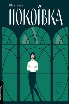 Бумажная книга «Покоївка», автор Нита Проуз - фото №1 - миниатюра