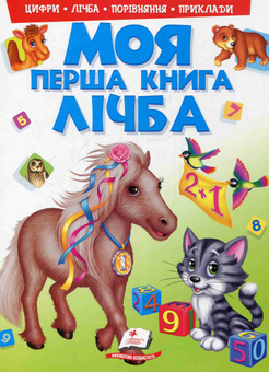 Бумажная книга «Моя перша книга. Лічба», автор Любовь Яковенко - фото №1 - миниатюра