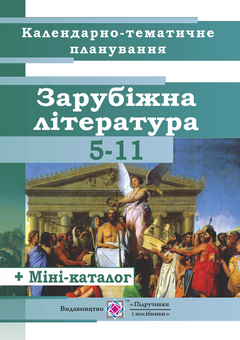 Паперова книга «Календарно-тематичне планування уроків зарубіжної літератури. 5-11 класи. 2018-2019 навчальний рік», автор Олена Коваленко - фото №1 - мініатюра