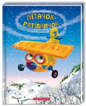 Паперова книга «Літачок-рятівничок», автор Наталя Вовк - фото №4 - мініатюра
