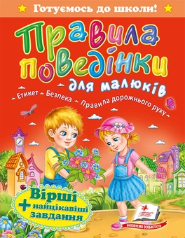 Бумажная книга «Правила поведінки для малюків» - фото №1 - миниатюра
