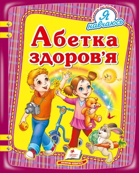 Бумажная книга «Абетка здоров'я» - фото №2 - миниатюра