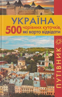 Бумажная книга «Україна. 500 чарівних куточків, які варто відвідати. Путівник» - фото №2 - миниатюра