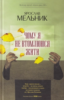 Паперова книга «Чому я не втомлююся жити», автор Ярослав Мельник - фото №1 - мініатюра