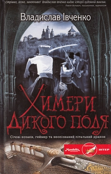 Бумажная книга «Химери Дикого поля», автор Владислав Ивченко - фото №2 - миниатюра