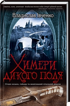 Бумажная книга «Химери Дикого поля», автор Владислав Ивченко - фото №4 - миниатюра