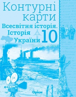 Бумажная книга «Контурні карти. Всесвітня історія. Історія України. Інтегрований курс. 10 клас» - фото №1 - миниатюра