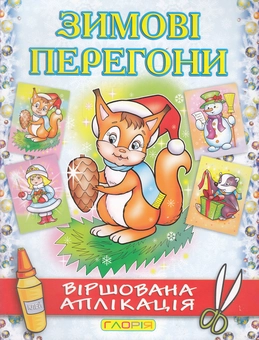 Бумажная книга «Зимові перегони. Віршована аплікація. Білочка», автор А. Боярская - фото №2 - миниатюра
