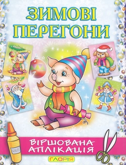 Бумажная книга «Зимові перегони. Віршована аплікація. Поросятко», автор А. Боярская - фото №2 - миниатюра
