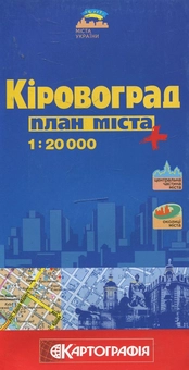 Бумажная книга «Кіровоград. План міста. 1:20 000» - фото №1 - миниатюра