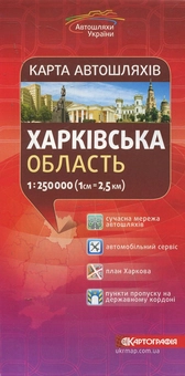 Бумажная книга «Харківська область. Карта автошляхів. 1:250 000» - фото №1 - миниатюра