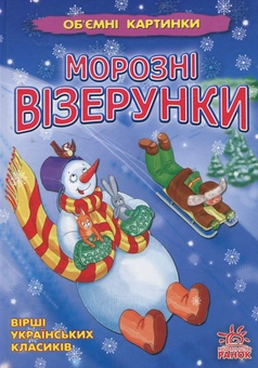 Паперова книга «Морозні візерунки» - фото №1 - мініатюра