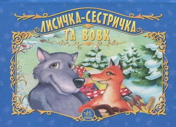 Паперова книга «Лисичка-сестричка та вовк» - фото №1 - мініатюра