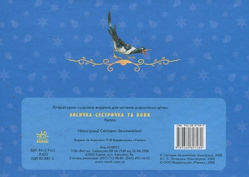 Паперова книга «Лисичка-сестричка та вовк» - фото №3 - мініатюра