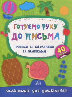 Бумажная книга «Готуємо руку до письма. Прописи із завданнями та наліпками», автор Екатерина Смирнова - фото №1 - миниатюра