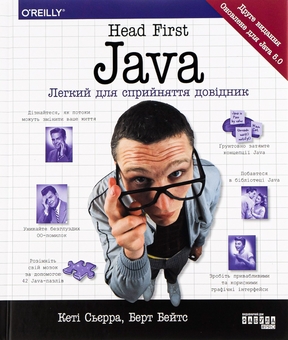 Бумажная книга «Head First Java. Легкий для сприйняття довідник», авторов Кэтти Сьерра, Берт Бейтс - фото №1 - миниатюра