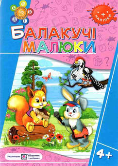 Бумажная книга «Балакучі малюки 4+», автор Галина Сапун - фото №1 - миниатюра