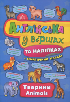 Паперова книга «Тварини. Animals», автор Катерина Смірнова - фото №1 - мініатюра