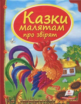 Бумажная книга «Казки малятам про звірят» - фото №1 - миниатюра