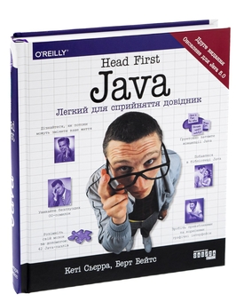 Бумажная книга «Head First Java. Легкий для сприйняття довідник», авторов Кэтти Сьерра, Берт Бейтс - фото №3 - миниатюра