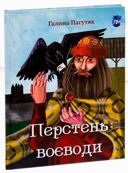 Бумажная книга «Перстень воєводи», автор Галина Пагутяк - фото №3 - миниатюра