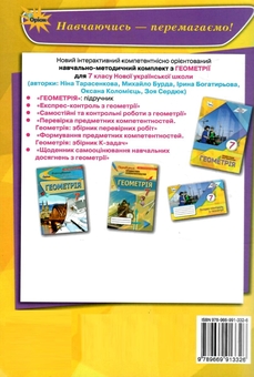 Бумажная книга «Геометрія. 7 клас. Самостійні та контрольні роботи», авторов Нина Тарасенкова, Михаил Бурда, Зоя Сердюк, Ирина Богатырева, Оксана Коломиец - фото №2 - миниатюра