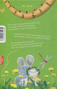 Бумажная книга «Корова часу, або нові пригоди вужа Ониська. Книжка 3», автор Сашко Дерманский - фото №2 - миниатюра