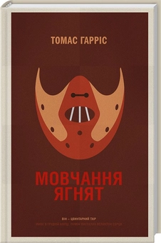 Бумажная книга «Томас Гаррісон (комплект із 3 книг)», автор Томас Харрис - фото №2 - миниатюра