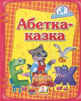Бумажная книга «Абетка-Казка », автор Ольга Конобевская - фото №1 - миниатюра