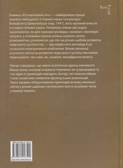 Паперова книга «Розчаклована ніч. До історії штучного світла у ХІХ столітті», автор Вольфганг Шивельбуш - фото №3 - мініатюра
