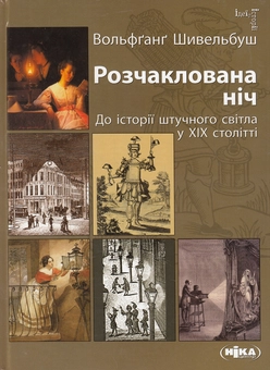 Паперова книга «Розчаклована ніч. До історії штучного світла у ХІХ столітті», автор Вольфганг Шивельбуш - фото №2 - мініатюра