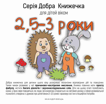Бумажная книга «Добра книжечка для дітей віком 2,5 - 3 роки», автор Агнешка Старок - фото №1 - миниатюра