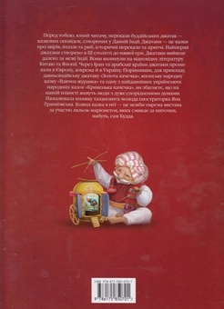Бумажная книга «Казки-Джатаки» - фото №3 - миниатюра