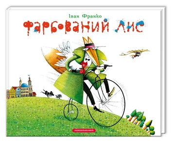 Бумажная книга «Фарбований лис», автор Иван Франко - фото №4 - миниатюра