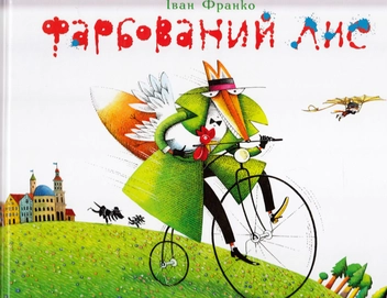 Бумажная книга «Фарбований лис», автор Иван Франко - фото №2 - миниатюра