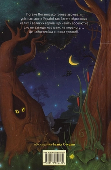 Бумажная книга «Чудове чудовисько і погане поганисько», автор Сашко Дерманский - фото №3 - миниатюра