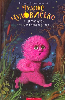 Бумажная книга «Чудове чудовисько і погане поганисько», автор Сашко Дерманский - фото №2 - миниатюра