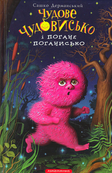 Бумажная книга «Чудове чудовисько. Три частини (комплект із 3 книг)», автор Сашко Дерманский - фото №5 - миниатюра
