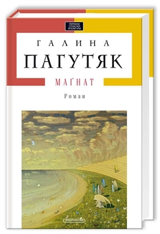 Бумажная книга «Магнат», автор Галина Пагутяк - фото №1 - миниатюра