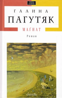 Бумажная книга «Магнат», автор Галина Пагутяк - фото №2 - миниатюра