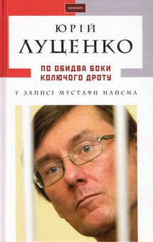 Паперова книга «По обидва боки колючого дроту», авторів Юрій Віталійович Луценко, Мустафа Найєм - фото №2 - мініатюра
