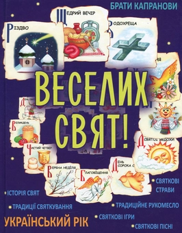 Бумажная книга «Веселих свят!», автор Братья Капрановы - фото №2 - миниатюра