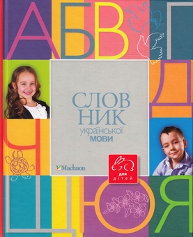Бумажная книга «Словник української мови для дітей», автор Николай Коломиец - фото №1 - миниатюра
