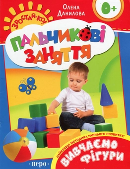 Паперова книга «Вивчаємо фігури. Пальчикові заняття», автор Олена Данилова - фото №1 - мініатюра