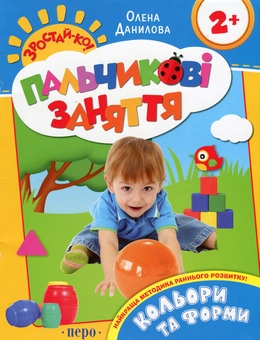 Паперова книга «Кольори та форми. Пальчикові заняття», автор Олена Данилова - фото №2 - мініатюра