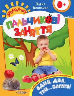 Паперова книга «Один, два, три…багато! Пальчикові заняття», автор Олена Данилова - фото №2 - мініатюра