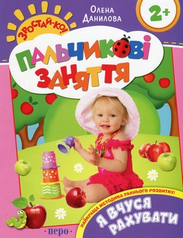 Бумажная книга «Я вчуся рахувати. Пальчикові заняття», автор Лена Данилова - фото №2 - миниатюра