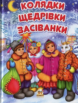 Бумажная книга «Колядки, щедрівки, засіванки» - фото №2 - миниатюра