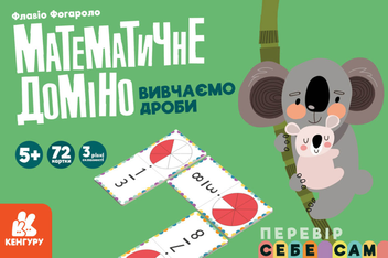  «Математичне доміно Кенгуру Вивчаємо дроби (1348004У)», бренда Кенгуру - фото №1 - миниатюра