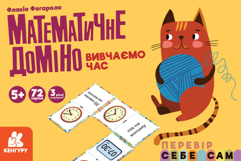 «Математичне доміно Кенгуру Вивчаємо час (1348003У)», бренда Кенгуру - фото №1 - миниатюра